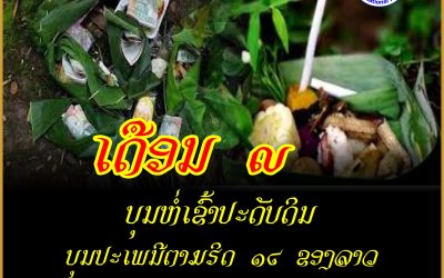 ບຸນຫໍ່ເຂົ້າປະດັບດິນ ຫຼື ເອີ້ນວ່າ ບຸນເດືອນ 9.