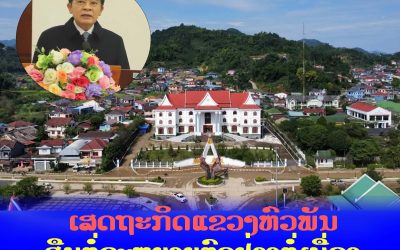 ເສດຖະກິດແຂວງຫົວພັນສືບຕໍ່ຂະຫຍາຍຕົວຢ່າງຕໍ່ເນື່ອງ