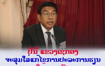 ປີ 2025 ນີ້, ພະແນກສຶກສາທິການ ແລະ ກິລາແຂວງເຊກອງ (ສກຂ) ຈະສຸມໃສ່ແກ້ບັນຫາການປະລະການຮຽນ ຂອງນັກຮຽນໃຫ້ຫລຸດໜ້ອຍຖອຍລົງ
