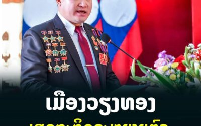 ເມືອງວຽງທອງ ແຂວງບໍລິຄຳໄຊ ເສດຖະກິດຂະຫຍາຍຕົວໃນລະດັບ 4.99% ຕໍ່ປີ.