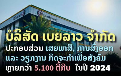 ບໍລິສັດເບຍລາວຈຳກັດ ພາກພູມໃຈທີ່ໄດ້ປະກອບສ່ວນຊ່ວຍ ເຫຼືອປະຊາຊົນລາວໂດຍ ການຈ່າຍພາສີ, ການສົ່ງອອກ ແລະ ວຽກງານກິດຈະກຳເພື່ອສັງຄົມຕ່າງໆ