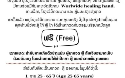 ໂຮງໝໍມິດຕະພາບ 150 ຕຽງ ຈະກວດມະເຮັງປາກມົດລູກ ຟຣີ ວັນທີ 3-7 ກຸມພາ 2025