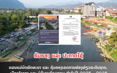 ລັດຖະບານ ເຝຕົກລົງຮັບຮອງ ແລະ ປະກາດໃຊ້ແຜນແມ່ບົດພັດທະນາ ແລະ ຄຸ້ມຄອງເຂດການທ່ອງທ່ຽວລະດັບຊາດ ເມືອງວັງວຽງ ແລະ ບໍລິເວນອ້ອມຮອບ ສຳລັບປີ 2025 – 2035.