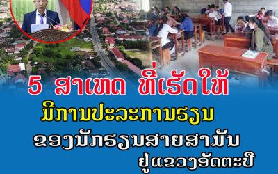 5 ສາເຫດ ທີ່ເຮັດໃຫ້ມີການປະລະການຮຽນ ຂອງນັກຮຽນສາຍສາມັນ ຢູ່ແຂວງອັດຕະປື