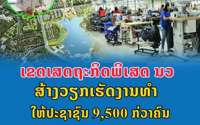ເຂດເສດຖະກິດພິເສດ ນະຄອນຫລວງວຽງຈັນ ສ້າງວຽກເຮັດງານທຳໃຫ້ປະຊາຊົນ 9,500 ກ່ວາຄົນ