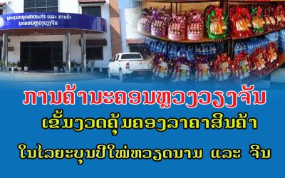ພະແນກອຸດສາຫະກໍາ ແລະ ການຄ້າ ນະຄອນຫລວງວຽງຈັນ ໄດ້ວາງຫລາຍມາດຕະການໄວ້ແລ້ວ ເພື່ອປ້ອງກັນບໍ່ໃຫ້ມີການສວຍໂອກາດຂຶ້ນລາຄາສິນຄ້າຕາມລໍາພັງໃຈໃນໄລຍະສະເຫລີມສະຫລອງບຸນປີໃໝ່ຂອງພີ່ນ້ອງຊາວຫວຽດນາມ ແລະ ຊາວຈີນ.