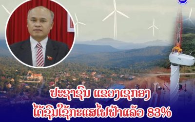 ປະຊາຊົນ #ແຂວງເຊກອງ ໄດ້ຊົມໃຊ້ກະແສໄຟຟ້າແລ້ວ 83%