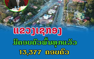 ແຂວງເຊກອງ ມີຄອບຄົວພົ້ນທຸກແລ້ວ 13,377 ຄອບຄົວ