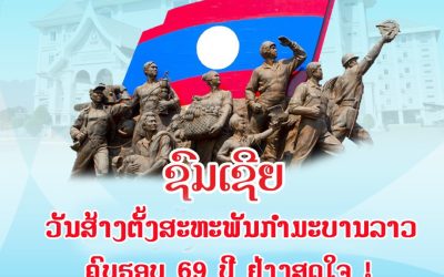 ພ້ອມກັນເສີມຂະຫຍາຍມູນເຊື້ອອັນດີງາມ 69 ປີ ຂອງສະຫະພັນກໍາມະບານລາວ