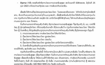 ແຈ້ງການເຖິງປະຊາຊົນລາວບັນດາເຜົ່າ ໃນຂອບເຂດທົ່ວປະເທດ ເລື່ອງການພົບປະພະນັກງານໄອຍະການ ອົງການໄອຍະການປະຊາ ຊົນສູງສຸດ.