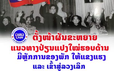 ຕັ້ງໜ້າຜັນຂະຫຍາຍແນວທາງປ່ຽນແປງໃໝ່ຮອບດ້ານ ມີຫຼັກການຂອງພັກໃຫ້ແຂງແຮງ ແລະ ເຂົ້າສູ່ລວງເລິກ.
