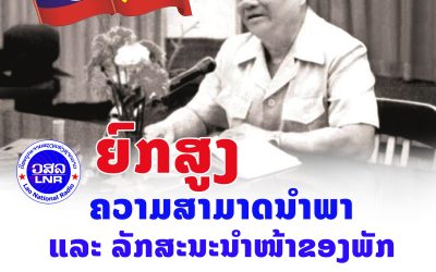 ຍົກສູງຄວາມສາມາດນຳພາ ແລະ ລັກສະນະນຳໜ້າຂອງພັກ.
