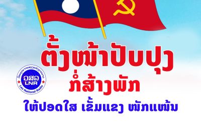 ຕັ້ງໜ້າປັບປຸງກໍ່ສ້າງພັກໃຫ້ປອດໃສ ເຂັ້ມແຂງ ໜັກແໜ້ນ.