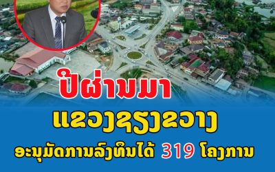 ປີຜ່ານມາ ແຂວງຊຽງຂວາງ ອະນຸມັດການລົງທຶນໄດ້ 319 ໂຄງການ