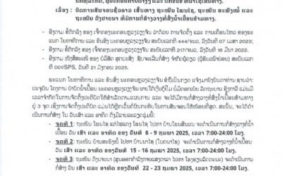 ຍທຂ ນະຄອນຫລວງວຽງຈັນ ອອກແຈ້ງການປິດການສັນຈອນຊົ່ວຄາວ ຖະໜົນ ໂພນໄຊ, ຖະໜົນ ສະພັງໝໍ້ ແລະ ຖະໜົນ ດົງປາຍນາ ທີ່ມີການກໍ່ສ້າງວາງທໍ່ສົ່ງນໍ້າເປື້ອນຂ້າມທາງ.