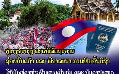 ຫຼວງພະບາງ ສະເໜີລັດຖະບານຊ່ວຍຄົ້ນຄວ້າ ແລະພິຈາລະນາໃນການຍົກເວັ້ນວິຊ່າໃຫ້ນັກທ່ອງທ່ຽວຈີນແບບເປັນກຸ່ມ ແລະບັນດາປະເທດທີ່ຍັງບໍ່ໄດ້ຈັດຕັ້ງປະຕິບັດ ເພື່ອດຶງດູດນັກທ່ອງທ່ຽວ