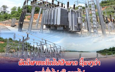 ລັດວິສາຫະກິດໄຟຟ້າລາວ ຊີ້ແຈງວ່າ ຈະບໍ່ສົ່ງໄຟ ຫຼື ຂາຍໄຟ ໃຫ້ກຸ່ມ Call Center ຢ່າງເດັດຂາດ
