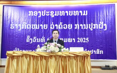 ກອງປະຊຸມທາບທາມ ຮ່າງກົດໝາຍ ວ່າດ້ວຍການປູກຝັງປະຈຳພາກໃຕ້