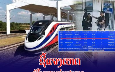 ຊີ້ແຈງເຫດຜູ້ໂດຍສານຕ່າງປະເທດບໍ່ທັນລົດໄຟທີ່ສະຖານີວັງວຽງ