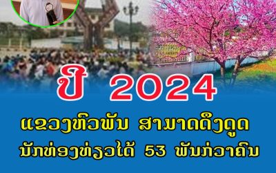 ປີ 2024 ແຂວງຫົວພັນ ສາມາດດຶງດູດນັກທ່ອງທ່ຽວໄດ້ 53 ພັນກ່ວາຄົນ