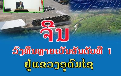 ຈີນລົງທຶນຫຼາຍເປັນອັນດັບທີ 1 ຢູ່ແຂວງອຸດົມໄຊ