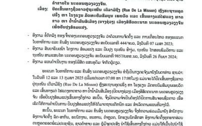 ແຈ້ງປິດ 2 ເສັ້ນທາງຊົ່ວຄາວຢູ່ເມືອງສີສັດຕະນາກ, ນະຄອນຫລວງວຽງຈັນໃນລະຫວ່າງວັນທີ 12-13 ກຸມພາ 2025 ເລີ່ມແຕ່ ເວລາ 7 ໂມງ 00 ຫາ 17 ໂມງ00