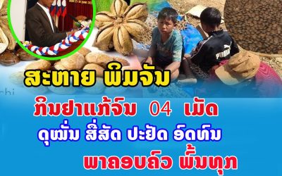 ສະຫາຍ ພິມຈັນ ກິນຢາແກ້ຈົນ 4 ເມັດ ດຸໝັ່ນ ສື່ສັດ ປະຢັດ ອົດທົນ ພາຄອບຄົວພົ້ນທຸກ.