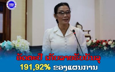 ແຂວງອັດຕະປືເກັບລາຍຮັບບັນລຸ 191,92 % ຂອງແຜນການ.