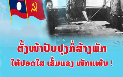 ຕັ້ງໜ້າປັບປຸງກໍ່ສ້າງພັກໃຫ້ປອດໃສ ເຂັ້ມແຂງ ໜັກແໜ້ນ!
