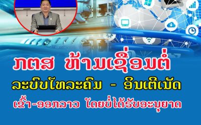 ກະຊວງ ເຕັກໂນໂລຊີ ແລະ ການສື່ສານ (ກຕສ) ຫ້າມເຊື່ອມຕໍ່ລະບົບໂທລະຄົມ-ອິນເຕີເນັດ ເຂົ້າ-ອອກລາວ ໂດຍບໍ່ໄດ້ຮັບອະນຸຍາດ.