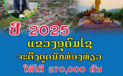 ປີ 2025 ແຂວງອຸດົມໄຊຈະດຶງດູດນັກທ່ອງທ່ຽວໃຫ້ໄດ້ 270,000 ຄົນ.