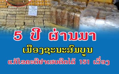 5 ປີ ຜ່ານມາເມືອງຊະນະສົມບູນ ແຂວງຈຳປາສັກ ແກ້ໄຂຄະດີຢາເສບຕິດໄດ້ 151 ເລື່ອງ.