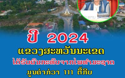 ປີ 2024 ແຂວງສະຫວັນນະເຂດໄດ້ຮັບຜົນກະທົບຈາກໄພທຳມະຊາດມູນຄ່າຫຼາຍກວ່າ 111 ຕື້ກີບ.