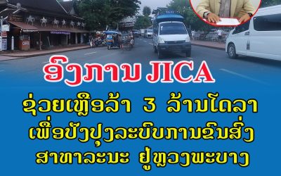 ອົງການ JICA ໄດ້ໃຫ້ການຊ່ວຍເຫຼືອລ້າແກ່ ແຂວງຫຼວງພະບາງ 3 ລ້ານໂດລາສະຫະລັດ ເພື່ອປັບປຸງການຂົນສົ່ງສາທາລະນະ ຫຼື ໂຄງການຂົນສົ່ງ ແລະ ຕົວເມືອງຫຼວງພະບາງທີ່ຍືນຍົງ