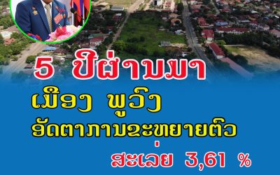 5 ປີຜ່ານມາ ເມືອງ ພູວົງ ອັດຕາການຂະຫຍາຍຕົວສະເລ່ຍ 3,61%