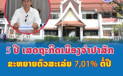5 ປີ ເສດຖະກິດເມືອງຈຳປາສັກ ຂະຫຍາຍຕົວສະເລ່ຍ 7,01% ຕໍ່ປີ
