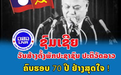 ຊົມເຊີຍວັນສ້າງຕັ້ງພັກປະຊາຊົນ ປະຕິວັດລາວ ຄົບຮອບ 70 ປີ ຢ່າງສຸດໃຈ.
