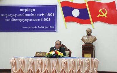 ກອງປະຊຸມສະຫຼຸບການຈັດຕັ້ງປະຕິບັດວຽກງານອະໄພຍະໂທດ ປະຈຳປີ 2024 ແລະ ທິດທາງວຽກງານຈຸດສຸມ ປະຈຳປີ 2025