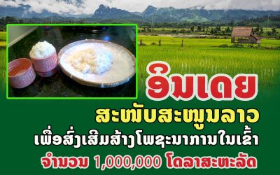ອິນເດຍ ສະໜັບສະໜູນລາວ ເພື່ອສົ່ງເສີມສ້າງໂພຊະນາການໃນເຂົ້າ