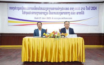 ເຜີຍແຜ່ການເຄື່ອນໄຫວວຽກງານການຕ່າງປະເທດ ຂອງ ສປປ ລາວ ໃນປີ 2024 ໃຫ້ແກ່ຈຸດປະສານງານອາຊຽນ ບັນດາແຂວງພາກກາງ ແລະ ພາກໃຕ້