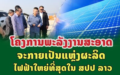 ໂຄງການພະລັງງານສະອາດ ຈະກາຍເປັນແຫຼ່ງຜະລິດໄຟຟ້າໃຫຍ່ທີ່ສຸດໃນ ສປປ ລາວ