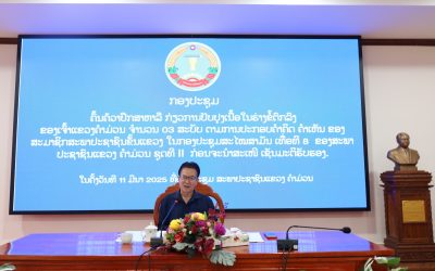 ກອງປະຊຸມ ປຶກສາຫາລື ແລະຊີ້ແຈງບາງເນື້ອໃນ ກ່ຽວກັບການປັບປຸງຮ່າງຂໍ້ຕົກລົງເຈົ້າແຂວງຄຳມ່ວນ.