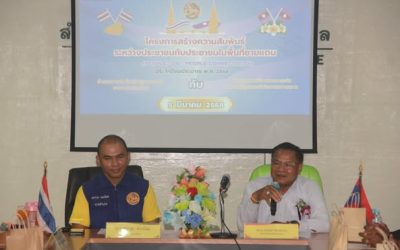 ກິດຈະກຳສ້າງຄວາມສໍາພັນລະຫວ່າງປະຊາຊົນກັບປະຊາຊົນພື້ນທີ່ຊາຍ ແດນໄທ-ລາວ