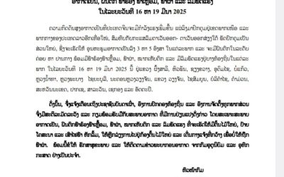 ແຈ້ງເຕືອນອາກາດເຢັນ, ຝົນຕົກ, ຟ້າຮ້ອງ ຟ້າເຫຼືອມ, ຟ້າຜ່າ ແລະ ລົມພັດແຮງ ໃນໄລຍະວັນທີ 16 ຫາ 19 ມີນາ 2025
