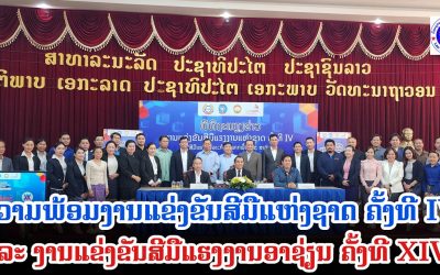 ຄວາມພ້ອມງານແຂ່ງຂັນສີມືແຮງງານແຫ່ງຊາດ ຄັ້ງທີ IV ແລະ ກະກຽມເຂົ້າຮ່ວມແຂ່ງຂັນສີມືແຮງງານອາຊຽນ ຄັ້ງທີ XIV.
