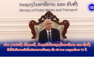 ພາຍໃຕ້ການນໍາພາ-ຊີ້ນໍາຂອງພັກຂະແໜງໂຍທາທິການ ແລະ ຂົນສົ່ງ ເຕີບໃຫຍ່ຂະຫຍາຍຕົວຢ່າງບໍ່ຢຸດຢັ້ງ
