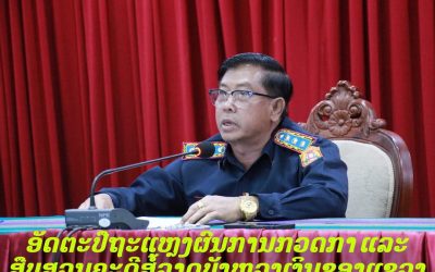 ອັດຕະປືຖະແຫຼງຜົນການກວດກາ ແລະ ສືບສວນຄະດີສໍ້ລາດບັງຫຼວງເງິນຂອງແຂວງ