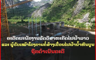 ອະດີດພະນັກງານລັດວິສາຫະກິດໄຟຟ້າລາວ ແລະ ຜູ້ຮັບເຫມົາໂຄງການກໍ່ສ້າງເຂື່ອນໄຟຟ້ານ້ຳຫີນບູນຖືກດຳເນີນຄະດີ.
