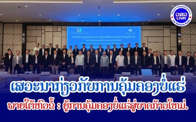ເສວະນາກ່ຽວກັບການຄຸ້ມຄອງບໍ່ແຮ່ ພາຍໃຕ້ຫົວຂໍ້ : ຍູ້ການຄຸ້ມຄອງບໍ່ແຮ່ສູ່ບາດກ້າວໃຫມ່.