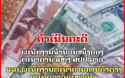 ພະນັກງານ 11 ຄົນຈາກສອງທະນາຄານ ຖືກດຳເນີນຄະດີ